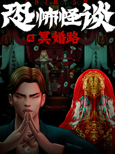 恐怖怪谈之冥婚路}