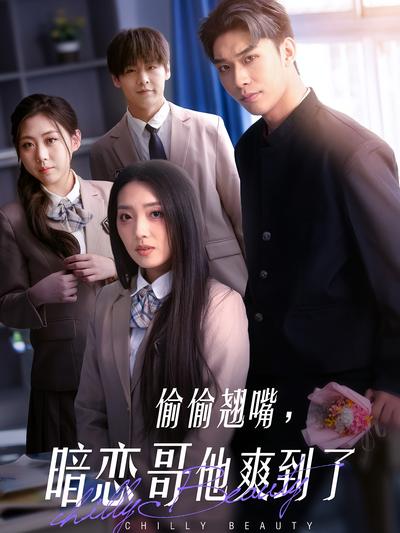 偷偷翘嘴，暗恋哥他爽到了}