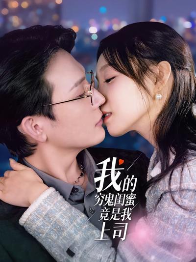 我的穷鬼闺蜜竟是我上司}