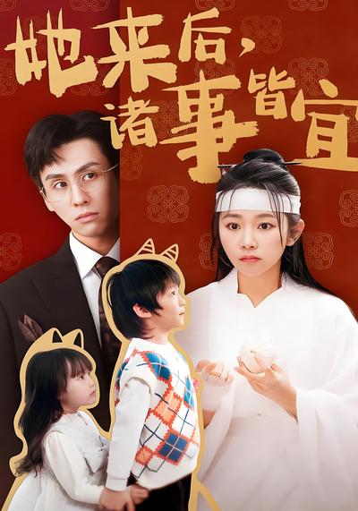 她来后，诸事皆宜}