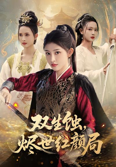 双生蚀烬世红颜局}