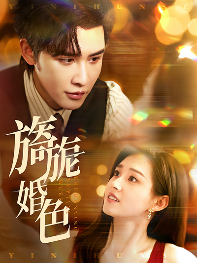 旖旎婚色}