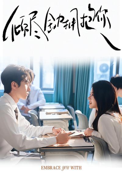 倾尽全力拥抱你}