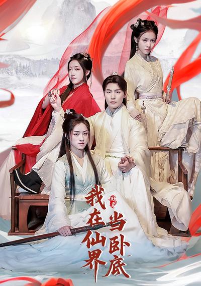 我在仙界当卧底}