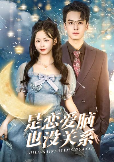 是恋爱脑也没关系}