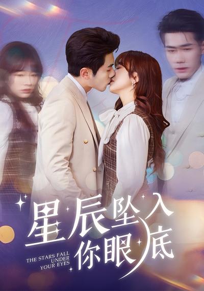 星辰坠入你眼底}