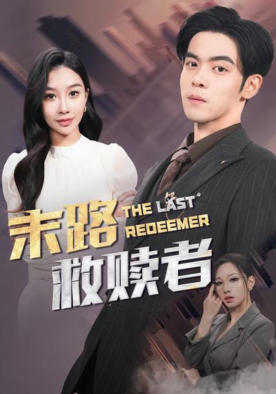 末路救赎者}