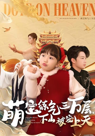 萌宝练气三万层，下山被宠上天}