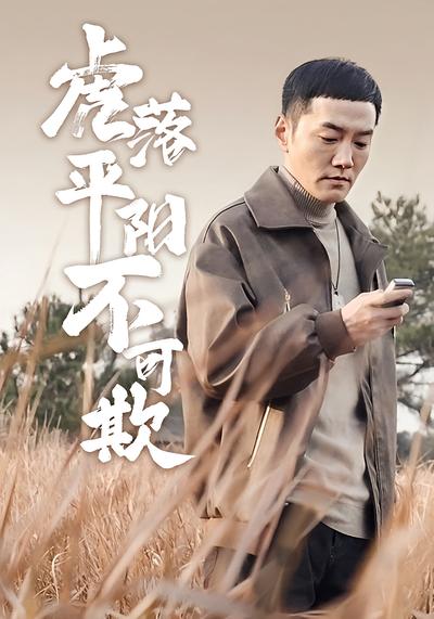 虎落平阳不可欺}