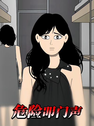 危险叩门声}