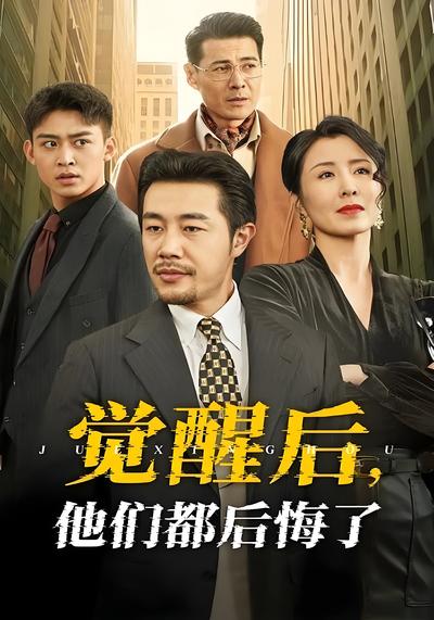 觉醒后，他们都后悔了}