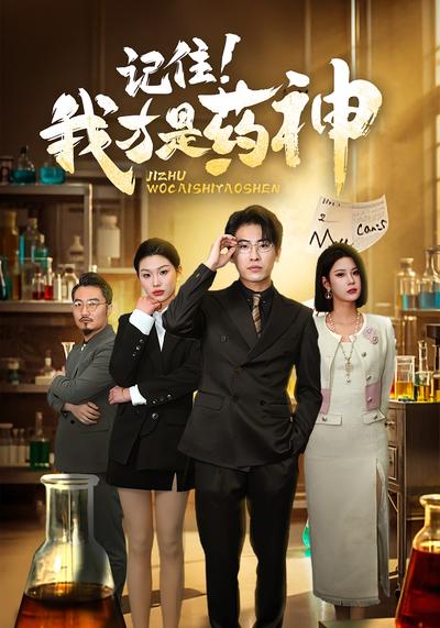 记住！我才是药神}