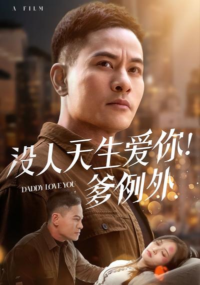 没人天生爱你！爹例外}