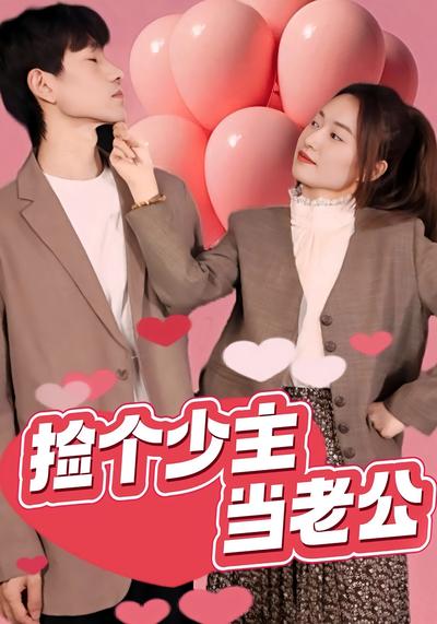 捡个少主当老公}