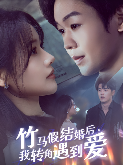 竹马假结婚后，我转角遇到爱}
