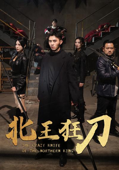 北王狂刀}