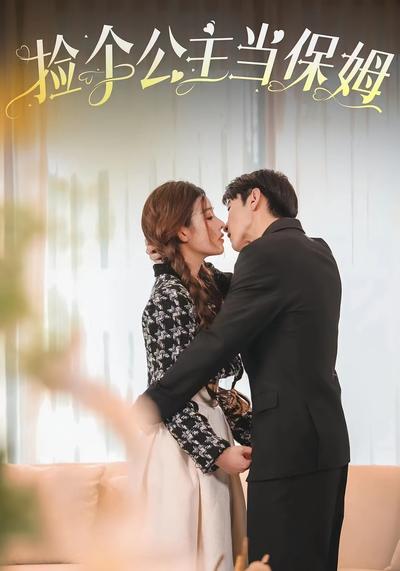 捡个公主当保姆}