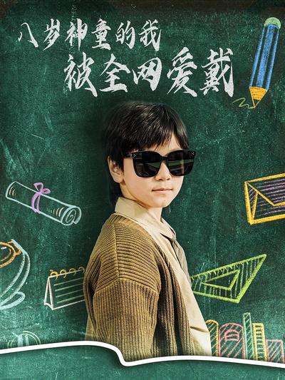 八岁神童的我被全网爱戴}