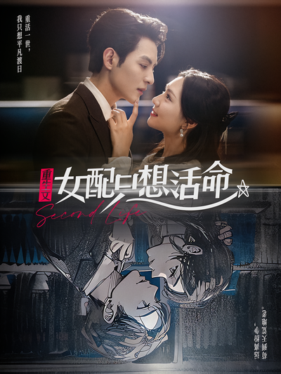 重生文女配只想活命}