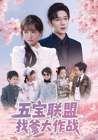 五宝联盟找爹大作战}