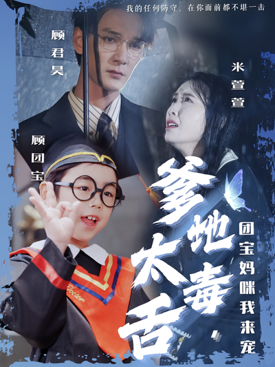 爹地太毒舌，团宝妈咪我来宠}