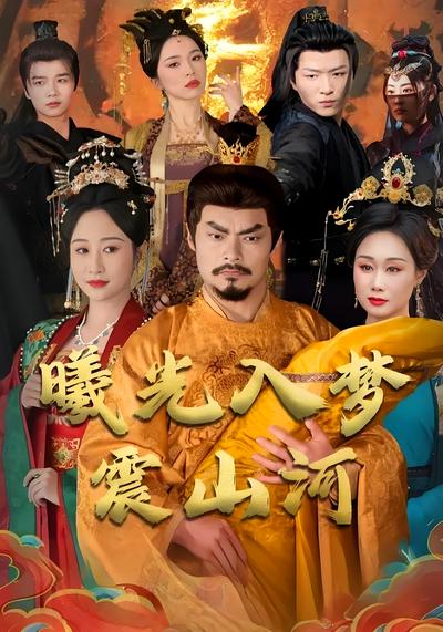 曦光入梦震山河}