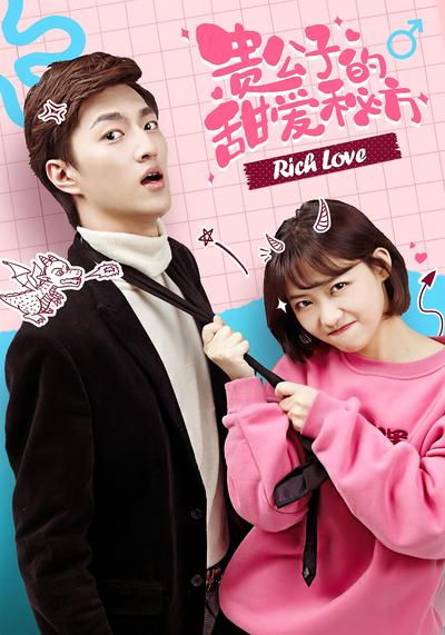 贵公子的甜爱秘方}