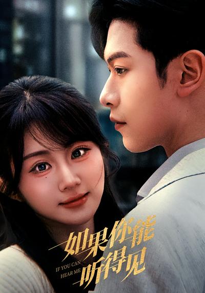 如果你能听得见}