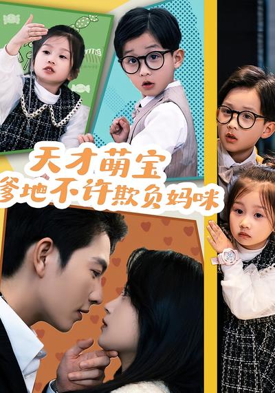 天才萌宝：爹地不许欺负妈咪}