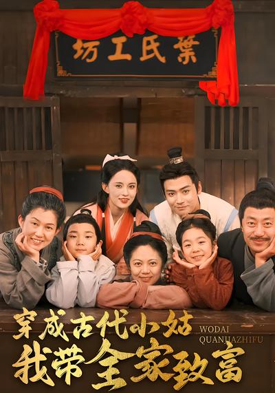 穿成古代小姑我带全家致富}