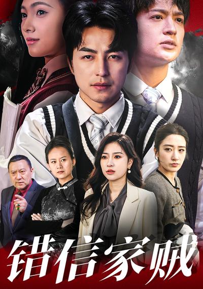 错信家贼}