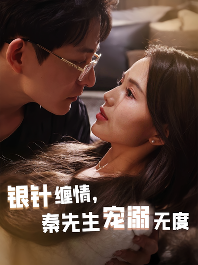 银针缠情，秦先生宠溺无度}