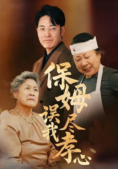 保姆误我尽孝心}