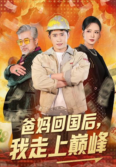 爸妈回国后，我走上巅峰}