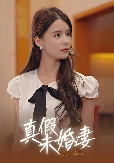 真假未婚妻}