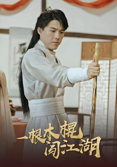 一根木棍闯江湖}