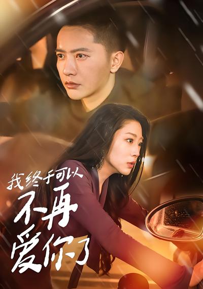 我终于可以不再爱你了}