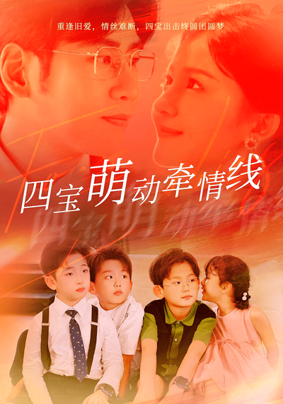 四宝萌动牵情线}