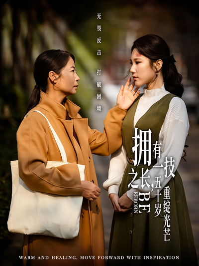 拥有一技之长，五十岁重绽光芒}