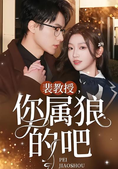 裴教授，你属狼的吧}