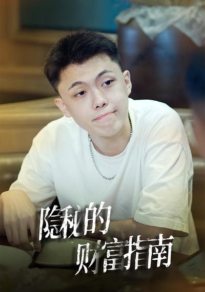 隐秘的财富指南}