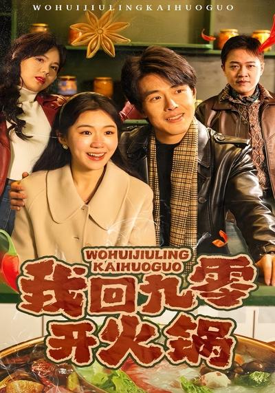 我回九零开火锅}