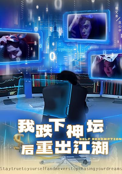 我跌下神坛后重出江湖}