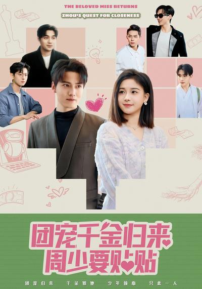 团宠千金归来周少要贴贴}