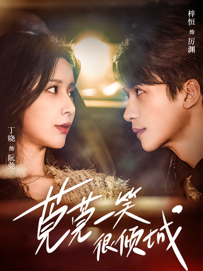 莞莞一笑很倾城}