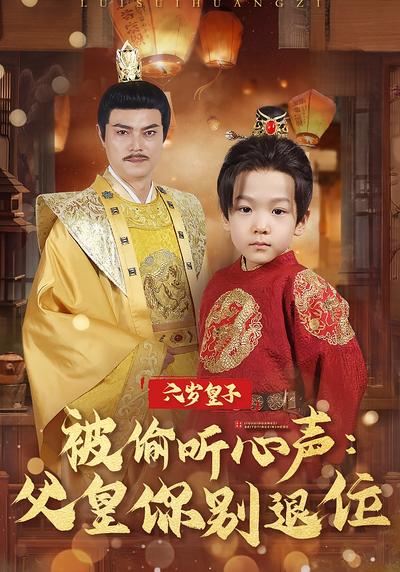 六岁皇子被偷听心声：父皇你别退位}
