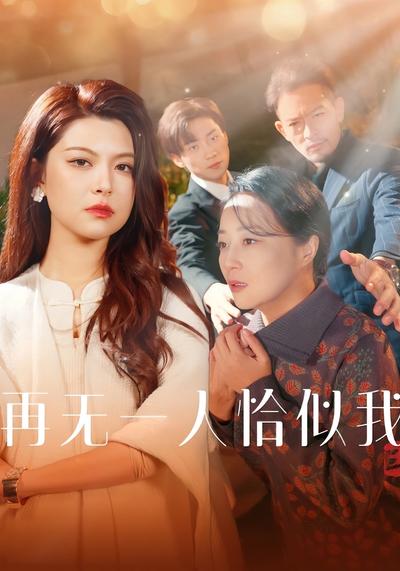 再无一人恰似我}