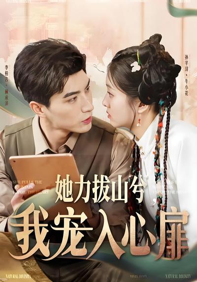 她力拔山兮，我宠入心扉}