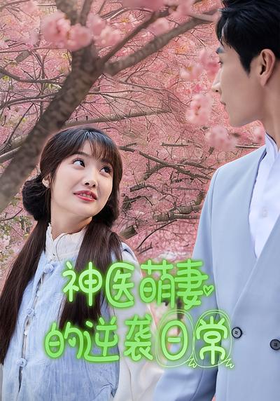 神医萌妻的逆袭日常}
