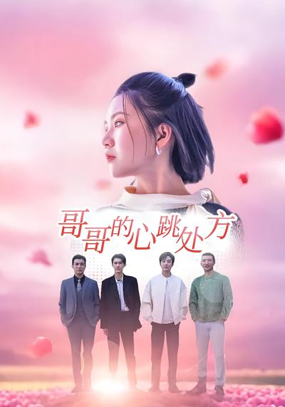 哥哥的心跳处方}